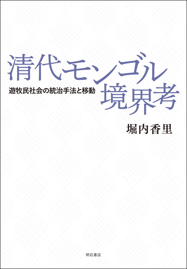 清代モンゴル境界考：遊牧民社会の統治手法と移動
