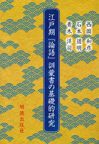 江戸期『論語』訓蒙書の基礎的研究