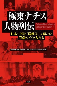 極東ナチス人物列伝――日本・中国・「満洲国」に蠢いた異端のドイツ人たち
