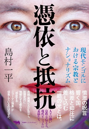 憑依と抵抗――現代モンゴルにおける宗教とナショナリズム
