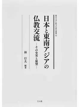 日本と東南アジアの仏教交流 その史実と展望