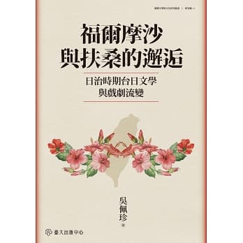 福爾摩沙與扶桑的邂逅：日治時期台日文學與戲劇流變