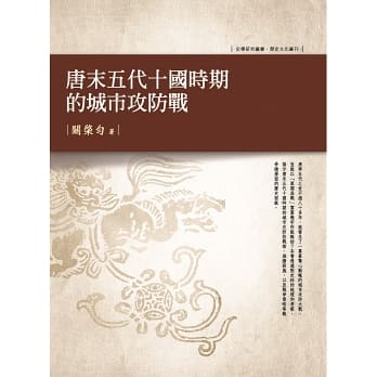 唐末五代十國時期的城市攻防戰