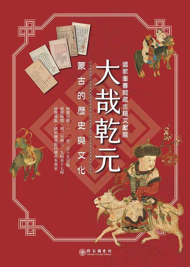 【展覽】「大哉乾元——蒙古的歷史與文化」國家圖書館藏古籍文獻展