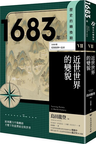 歷史的轉換期7：1683年．近世世界的變貌