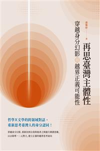 再思臺灣主體性：穿越身分幻影與越界正義可能性