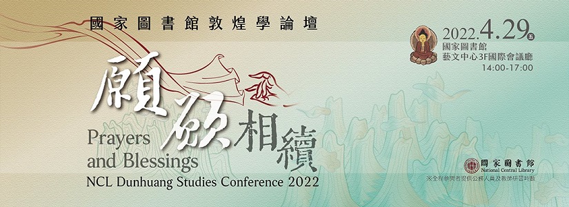 願願相續：國家圖書館2022敦煌學論壇