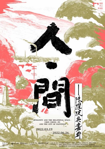 【展覽】人．間——陳澄波與畫都