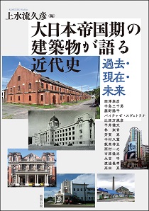 大日本帝国期の建築物が語る近代史：過去・現在・未来