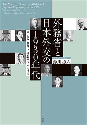 外務省と日本外交の1930年代：東アジア新秩序構想の模索と挫折