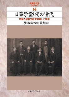 日華学堂とその時代 中国人留学生研究の新しい地平