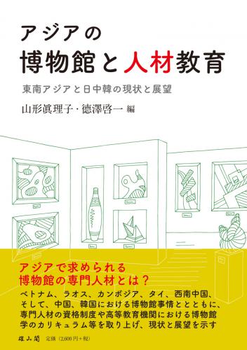 アジアの博物館と人材育成：東南アジアと日中韓の現状と展望