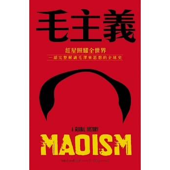 毛主義：紅星照耀全世界，一部完整解讀毛澤東思想的全球史