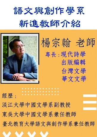 臺北教育大學語創系新聘楊宗翰副教授