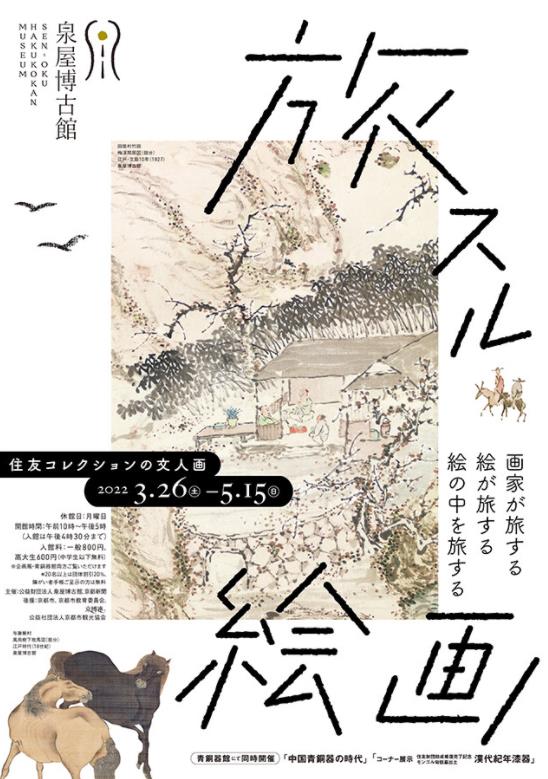 【展覽】旅スル絵画――住友コレクションの文人画