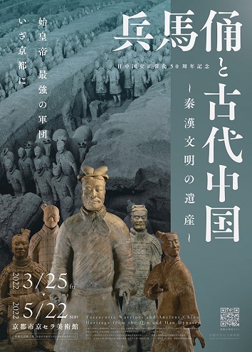 【展覽】日中国交正常化50周年記念：兵馬俑と古代中国～秦漢文明の遺産