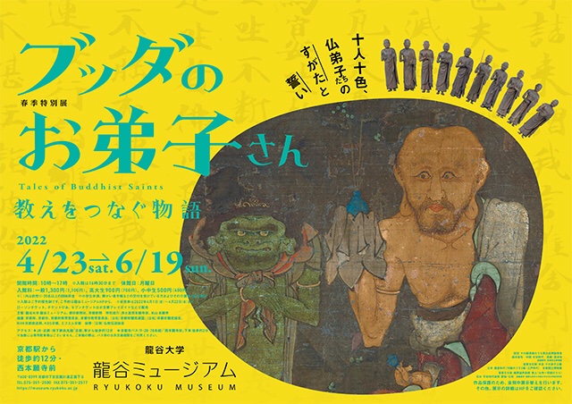 【展覽】ブッダのお弟子さん：教えをつなぐ物語