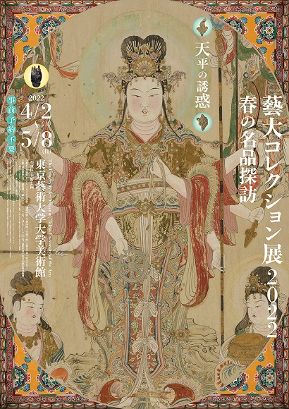 【展覽】藝大コレクション展 2022――春の名品探訪，天平の誘惑