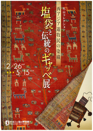 【展覽】丸山コレクション――西アジア遊牧民の染織 塩袋と伝統のギャッベ展