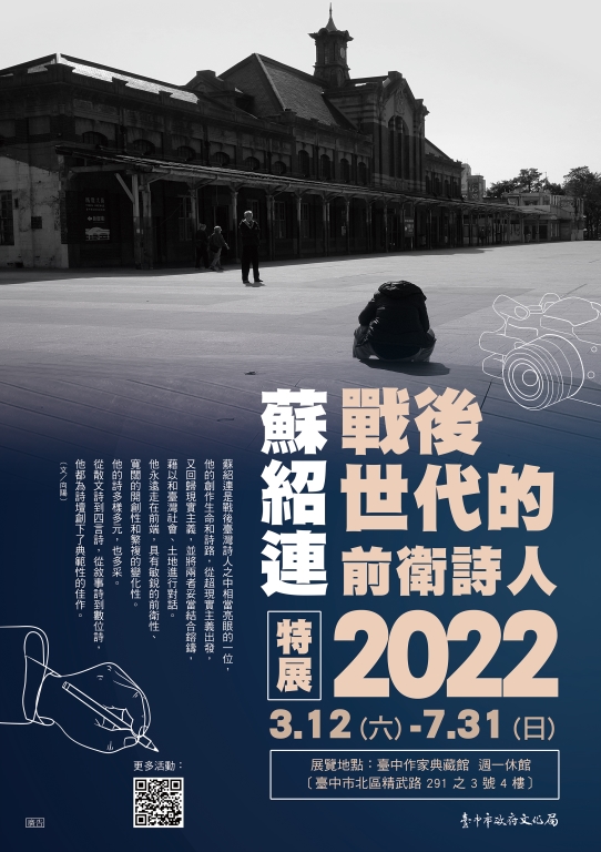 【展覽】戰後世代的前衛詩人──作家蘇紹連特展