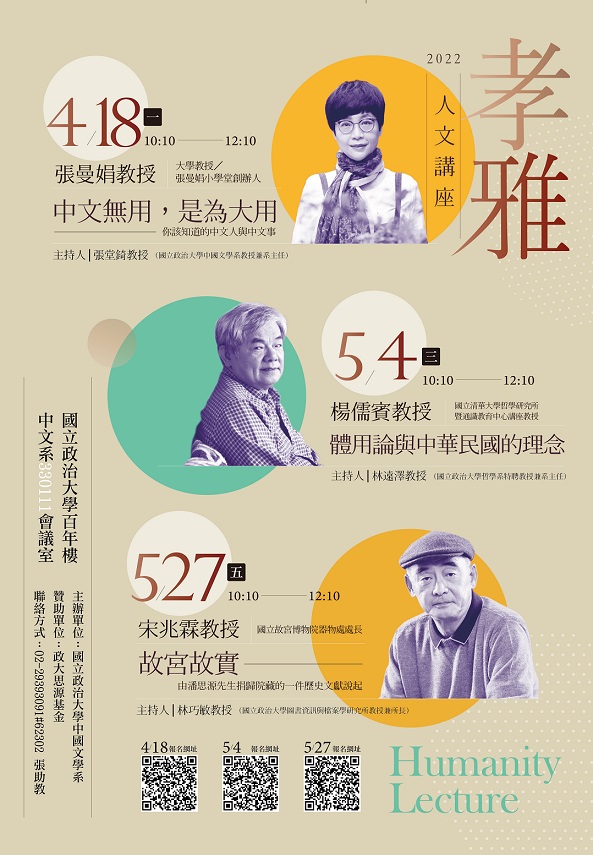 【系列演講】2022孝雅人文講座