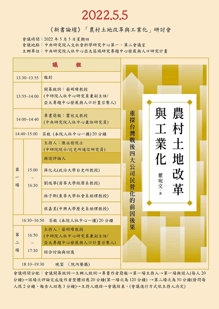 新書論壇「農村土地改革與工業化」研討會