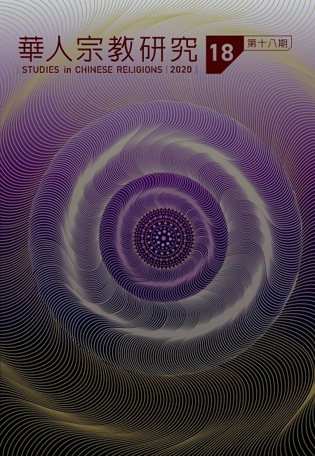 華人宗教研究第18期