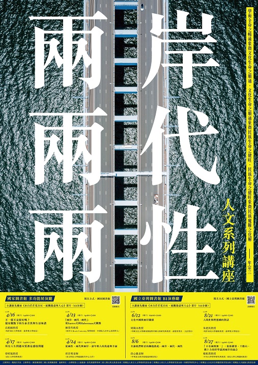 【系列演講】兩岸、兩代、兩性人文系列講座
