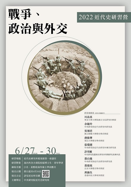 【研習營】戰爭、政治與外交：2022近代史研習營
