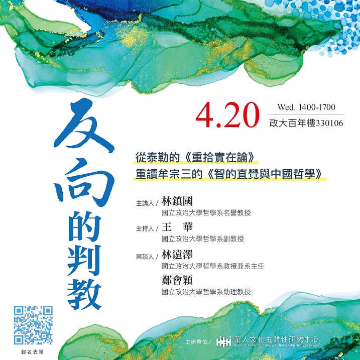 【演講】林鎮國：反向的判教：從泰勒的《重拾實在論》重讀牟宗三的《智的直覺與中國哲學》