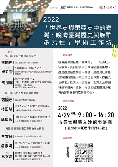 【工作坊】「世界史與東亞史中的臺灣：晚清臺灣歷史與族群的多元性」學術工作坊