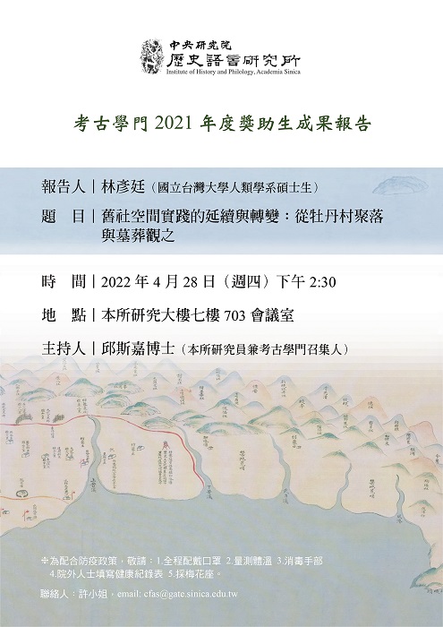 【演講】林彥廷：舊社空間實踐的延續與轉變：從牡丹村聚落與墓葬觀之
