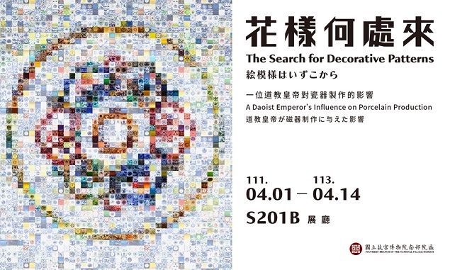 【展覽】花樣何處來：一位道教皇帝對瓷器製作的影響