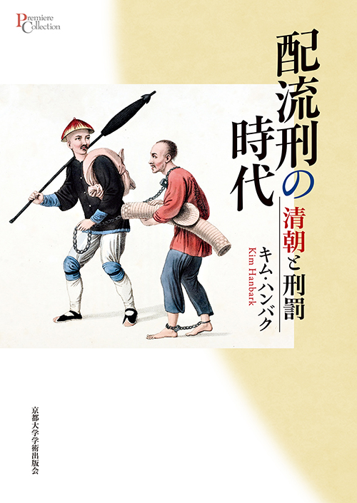 配流刑の時代：清朝と刑罰