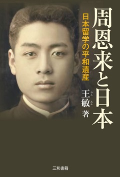 周恩来と日本：日本留学の平和遺産