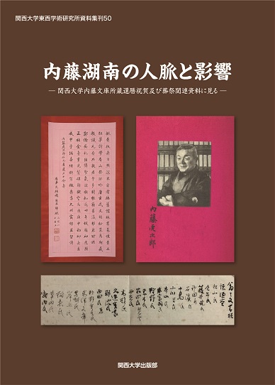 内藤湖南の人脈と影響：関西大学内藤文庫所蔵還暦祝賀及び葬祭関連資料に見る