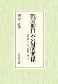 戦国期日本の対明関係：遣明船と大名・禅僧・商人