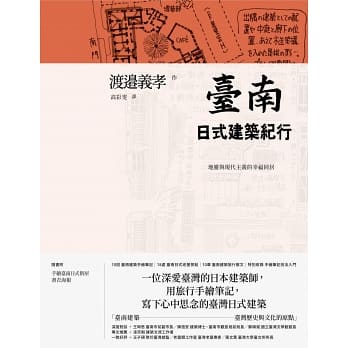 臺南日式建築紀行：地靈與現代主義的幸福同居