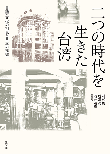 二つの時代を生きた台湾：言語・文化の相克と日本の残照