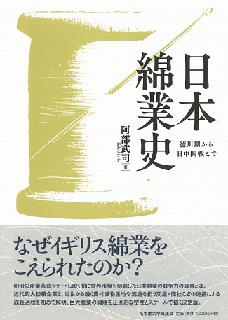 日本綿業史：徳川期から日中開戦まで