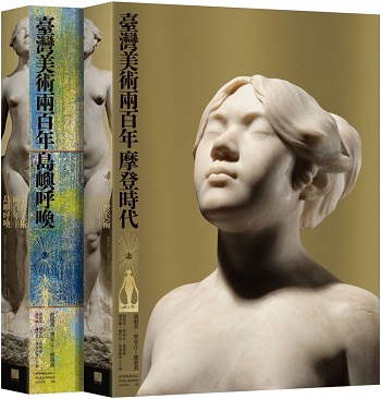 臺灣美術兩百年