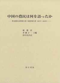 中国の農民は何を語ったか──華北農村訪問聞き取り調査報告書（2007年～2019年）