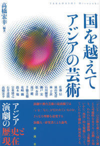 国を越えて アジアの芸術