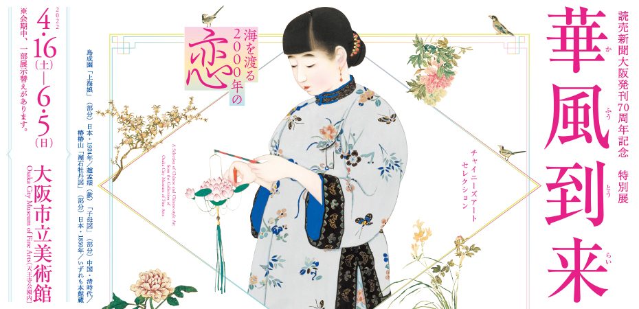 【展覽】華風到来――チャイニーズアートセレクション