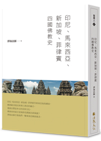 印尼、馬來西亞、新加坡、菲律賓四國佛教史