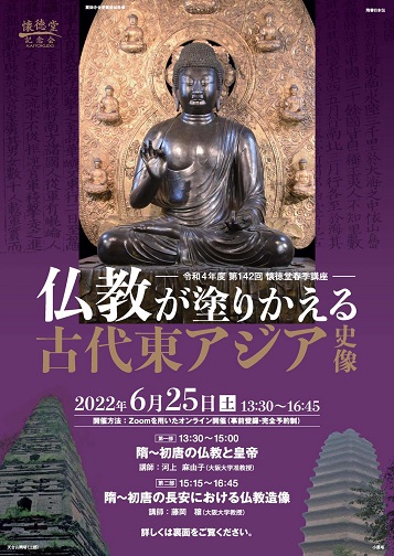 【演講】第142回懐徳堂春季講座「仏教が塗りかえる古代東アジア史像」