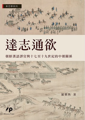 達志通欲：朝鮮漢語譯官與十七至十九世紀的中朝關係