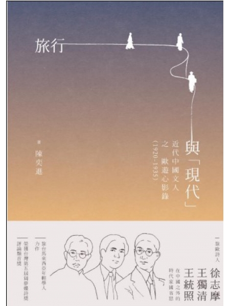 旅行與「現代」——近代中國文人之歐遊心影錄（1920-1935）