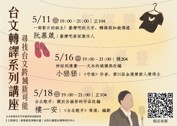 【系列演講】台文轉譯系列講座──尋找台文跨域新可能