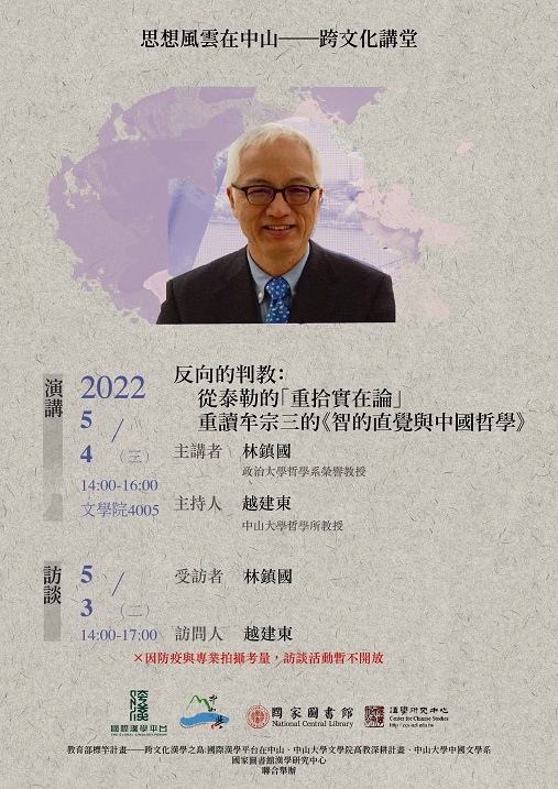 【演講】林鎮國：反向的判教：從泰勒的「重拾實在論」重讀牟宗三的《智的直覺與中國哲學》